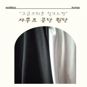 공단 실크천 돌상천 테이블보 블랙 촬영용 배경천 촬영 천