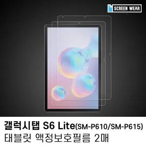 (2매)갤럭시탭S6 라이트 방탄 액정보호필름