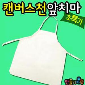 캔버스천 앞치마/만들기재료/미술앞치마/요리모자/켄버스천/어린이재료/