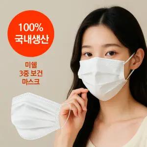 국내생산 3중필터 보건마스크 50매 미쉘마스크 비말 덴탈