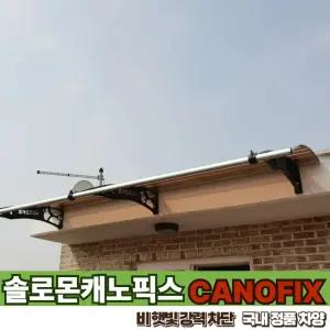 캐노픽스 1270 X 4500 빗물받이 렉산 처마 지붕 비막이 차광