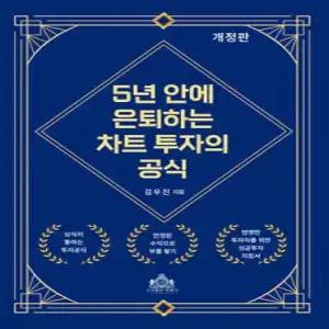 5년 안에 은퇴하는 차트 투자의 공식