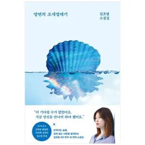 [하나북] 양면의 조개껍데기 :김초엽 소설집