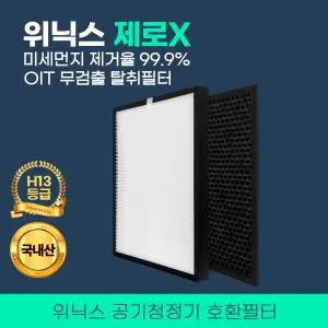위닉스 제로X 공기청정기 필터 CAF-L0S3 AZWM430-IWK 호환용