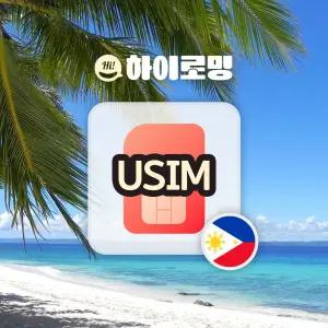 필리핀유심 세부 보라카이 여행 팔라완 로밍 스마트 글로브 5G 무제한 인천 김해 공항픽업