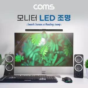 [TB596] Coms 모니터 거치 LED 조명, 조명바, USB 램프, 상시전원, 터치, 각도조절, 독서, 공부