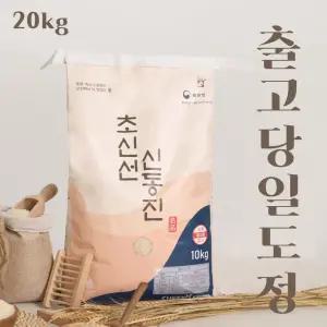 당일도정 초신선 신동진 쌀 20kg 상등급 재구매 1위 GAP 농산물우수관리 인증