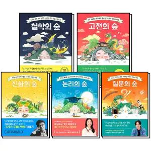 철학의숲   고전의숲   신화의숲  논리의숲   질문의숲 세트 10대를 위한 생
