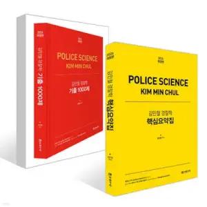 2026 김민철 경찰학 기출 1000제 + 핵심요약집 세트