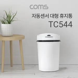(특가) Coms 자동 모션센서 휴지통 쓰레기통 대형 주방 거실 사무실 10L대형휴