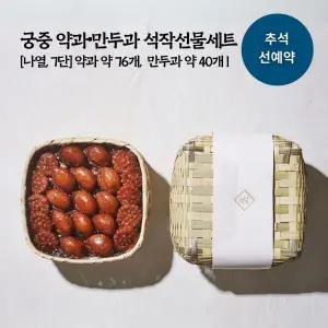 [만나당](강남점)[9/29일 오후2시 주문마감] 궁중 약과·만두과 석작선물세트