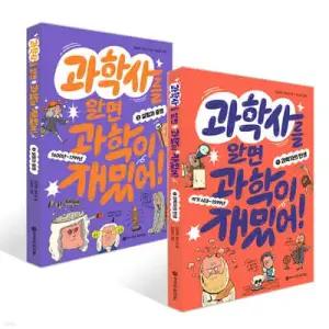 과학사를 알면 과학이 재밌어! 1~2권 세트 /과학자의 탄생+실험과 증명