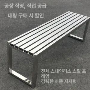야외 스테인레스 벤치 휴식
