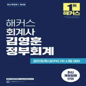 해커스 회계사 김영훈 정부회계 /공인회계사(CPA) 1차 시험 대비