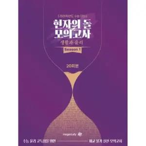 현자의 돌 생활과 윤리 모의고사 시즌1(2025)(2026 수능대비)