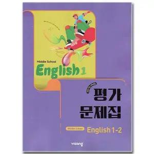 최신) 비상교육 중학교 영어 1-2 평가문제집 중학 중1 중등 비상 황종배
