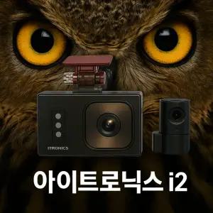 아이트로닉스 i2 FHD2채널 64G 차량용 블랙박스 자동차 CCTV