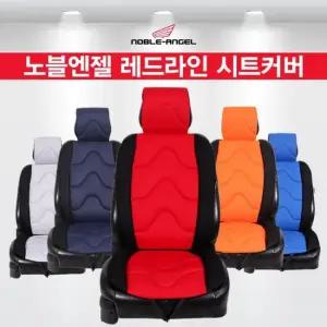 노블엔젤 레드라인 와이드스포티 사계절시트 자동차시트커버 자동차시트교체