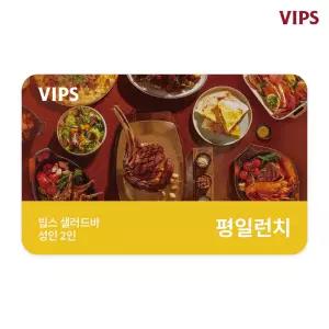[VIPS] 샐러드바 성인 2인 식사권(평일 런치)