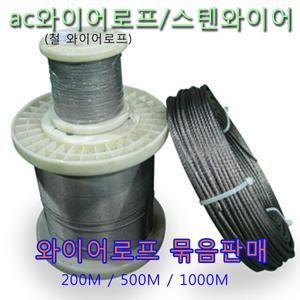 국내산ac와이어로프/스텐와이어/묶음단위판매 1.2mm~~2.4mm 국산와야