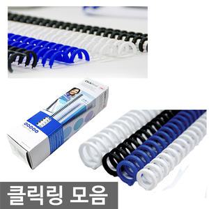 오피스네오/클릭링 모음/클릭제본링