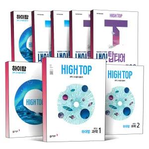 [카드10%] 2025 동아 HIGH TOP 하이탑 내신 탑티어 중학교 과학 중등 중학 중 1 2 3 학년 학기 1등급 내신서 개념 학습서 책