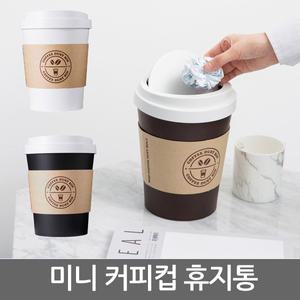 시스맥스 미니 커피컵 휴지통/3L 쓰레기통/수납