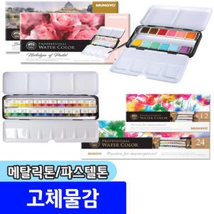 문교 전문가 고체물감 12색 24색 메탈릭톤/파스텔톤