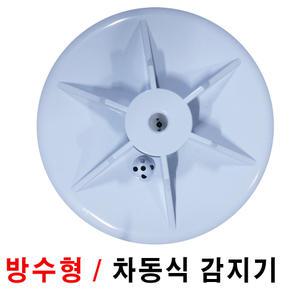 방수형차동식감지기/화경산업 차동식방수형감지기/선타입