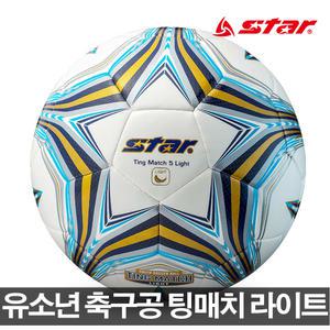 스타축구공 팅매치 라이트 5호 유소년축구 축구공 볼