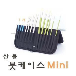 산돌 붓케이스(미니)/30*13/붓집/붓통/필통/수채화/유화/아크릴