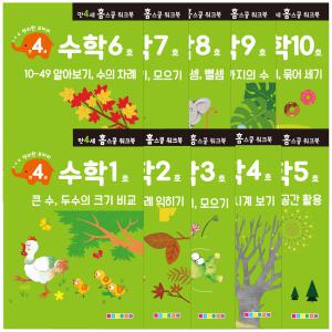 만 4세 수학 홈스쿨 워크북 10종세트