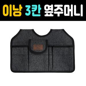 [피싱제롬] 이낭 의자 옆주머니 3칸 / 낚시 주머니 / 발수코팅원단