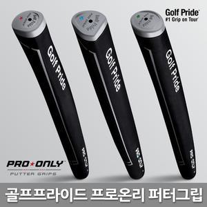 [교체용품+] 골프프라이드 정품 프로온리 퍼터그립 PRO ONLY 골프그립