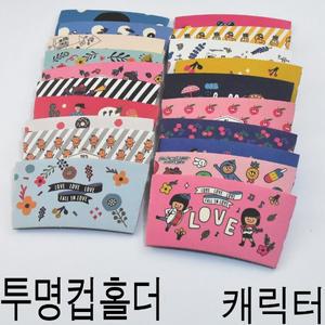 투명컵홀더 커피컵홀더 캐릭터랜덤 500개