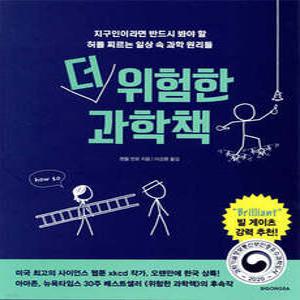 더 위험한 과학책 /지구인이라면 반드시 봐야 할 허를 찌르는 일상 속 과학 원리들 (양장)