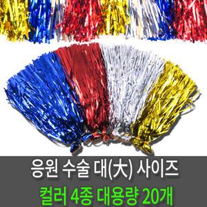응원수술 (대)-10세트20개 응원도구 체육대회 치어리더 레크레이션 4칼라