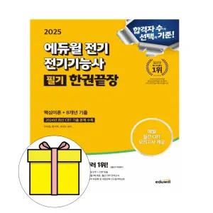에듀윌 전기기능사 필기 한권끝장 시험