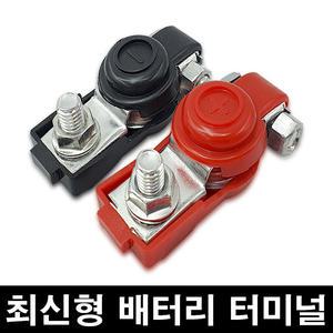 최신형 배터리 터미널 + - 2개 1세트/배터리 단자/헛돌림 방지 장치