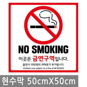 금연 구역 안내 현수막 50X50cm 흡연 금지 마감 큐방 벽 배너 문 매장 창문 표지판 안내판 행사 건물