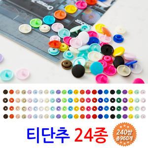 티단추 24종/T단추 똑딱이 단추 플라스틱 마스크 스트랩 줄 끈 만들기 재료 T5 12mm 240쌍 960개 세트 셋트