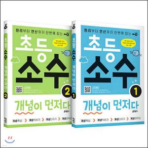 초등 소수 개념이 먼저다 1~2권 세트 (전2권) /원리부터 연산까지 한번에 잡는