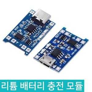 리튬배터리 충전 모듈 보호회로 내장형 MICRO USB C TYPE C타입 아두이노 18650