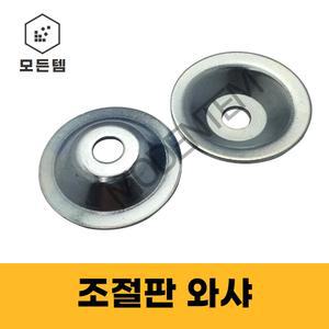 조절판와샤 조절좌캡 조절자캡 조절발 와샤