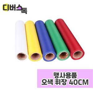 오픈행사 컷팅행사 용품 오색휘장 40cm 세트