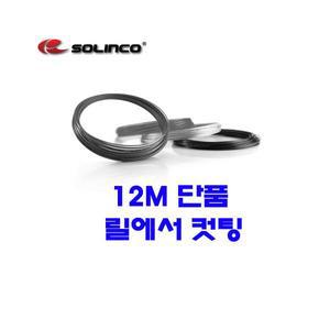 솔린코 투어바이트 1.25mm|12m 단품컷 테니스스트링