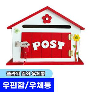 우편함 플라워 열쇠 우체통 30 x 13.2 x 23cm