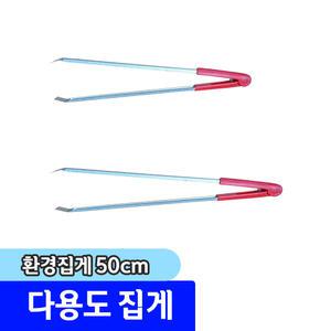 청소용품 다용도 집게 / 환경집게 50cm