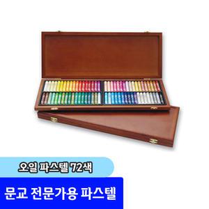 파스텔 / 문교 미술용 오일 파스텔 72색 (MOP-72W)