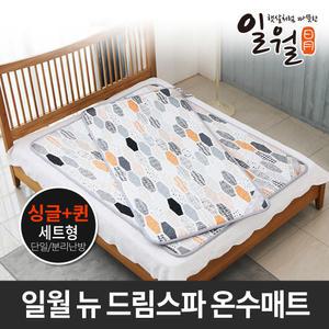 일월 뉴 드림스파 온수 매트 싱글+퀸 세트/일월매트 전기장판 온열매트 전기매트 전기요 온열 카페트 N